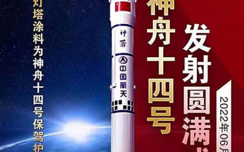 星辰大海 征途万里 | 灯塔涂料助力神舟十四号顺利发射