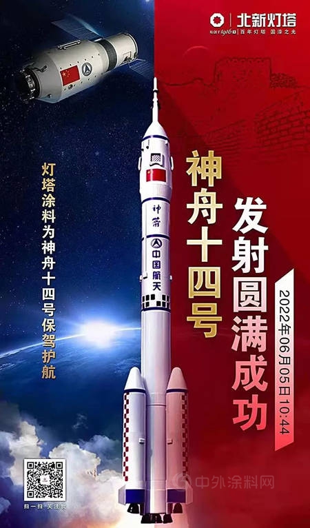 星辰大海 征途万里 | 灯塔涂料助力神舟十四号顺利发射