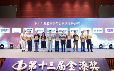 名花有主！第十三届金漆奖杰出家具涂料品牌揭晓