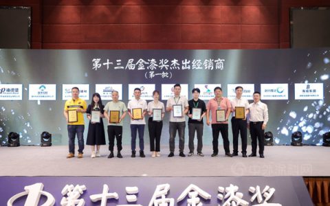 经销王者齐聚中国涂料之乡！第十三届金漆奖杰出涂料经销商揭晓