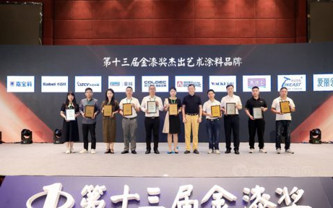 艺无止境！第十三届金漆奖杰出艺术涂料品牌谁是颜值担当？