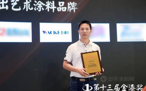 金榜题名！瓦科公司再度荣膺金漆奖“杰出艺术涂料品牌”称号