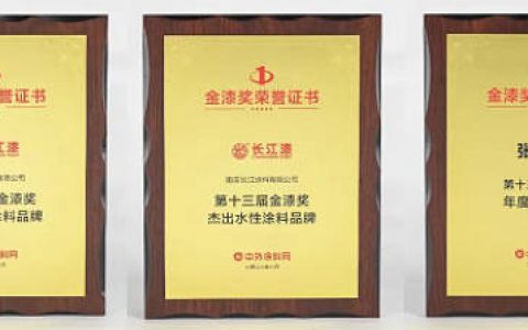 长江涂料荣获金漆奖三项大奖