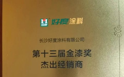长沙好度涂料再度荣获“第十三届杰出涂料经销商”殊荣！
