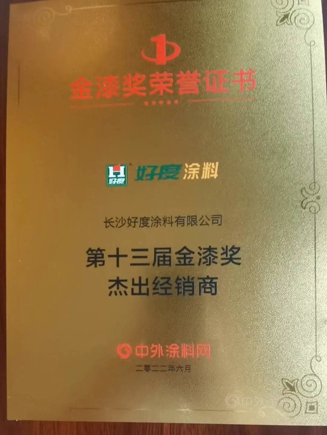 长沙好度涂料再度荣获“第十三届杰出涂料经销商”殊荣！