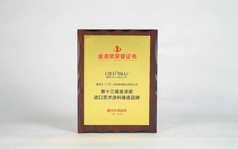 CIELOBLU | 金榜题名！基路伯荣膺“进口艺术涂料臻选品牌”