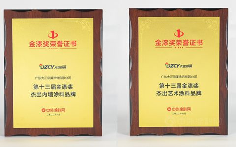 大正彩翼喜获第十三届金漆奖双项荣誉大奖