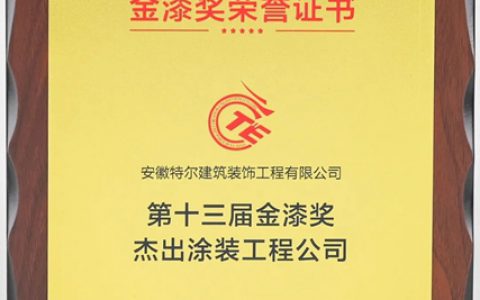 特尔公司在第十三届金漆奖颁奖典礼上再获殊荣
