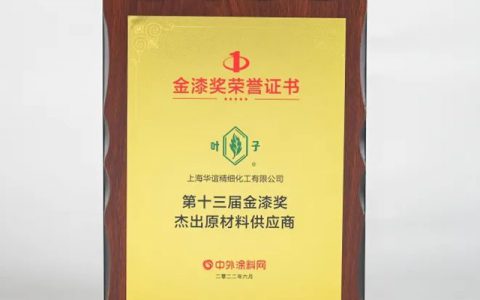 精化公司获“第十三届金漆奖杰出原材料供应商”称号