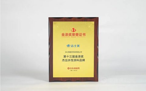 洁士美斩获金漆奖--杰出水性涂料品牌