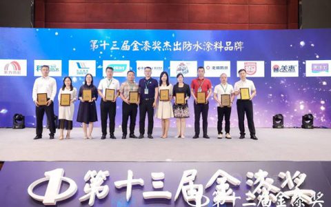 龙马防水斩获——第十三届金漆奖防水涂料品牌