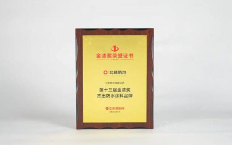 北新防水荣获第十三届金漆奖“杰出防水涂料品牌”荣誉