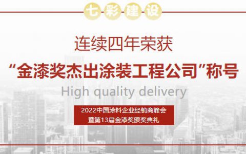 七彩建设连续四年荣获“金漆奖杰出涂装工程公司”称号