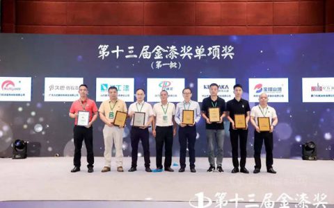 圣工漆荣获第十三届金漆奖“工业涂料臻选品牌”奖