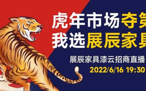 直面挑战，心怀希望！展辰家具漆6.16云招商直播活动重磅来袭！
