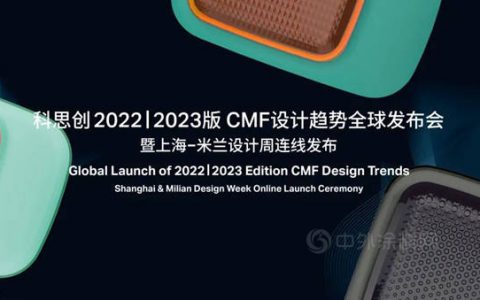 科思创发布2022 | 2023CMF设计趋势