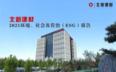 一图读懂北新建材2021年度环境、社会及管治（ESG）报告
