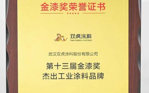 双虎涂料获得“2022第十三届金漆奖”殊荣