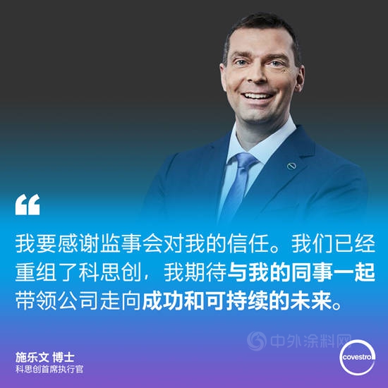 科思创与CEO施乐文博士提前续约至2028年