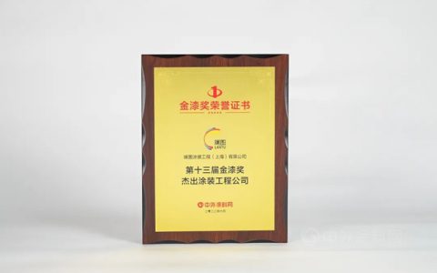 斓图涂装获第十三届金漆奖杰出涂装公司殊荣