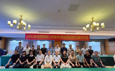 经验分享拓思路  互学互鉴促提升——2022年市科协第二片组学（协）会能力提升沙龙顺利召开