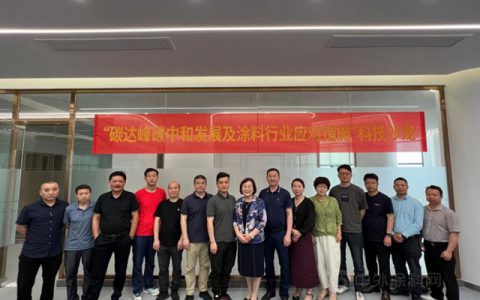 绿色赋能添活力  构筑行业新生态——宁波涂协召开“碳达峰碳中和发展及涂料行业应对措施” 科技沙龙会
