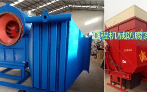 益利水性工业漆产品体系配套方案推介-工程机械/机电设备涂装