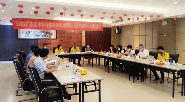 广东省涂料行业协会团体标准《隔声涂料》第一次制标会议在东莞召开