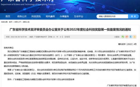 “广东省涂料行业协会科学技术奖”通过社会科技奖励备案