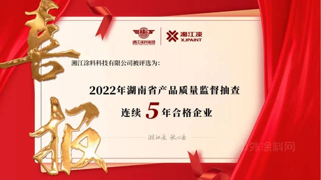 湘江涂料获评“2022 年湖南省产品质量监督抽查连续5年合格企业”