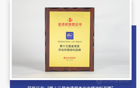 荣获“金漆奖”杰出涂料品牌 多乐士实力圈粉再获肯定