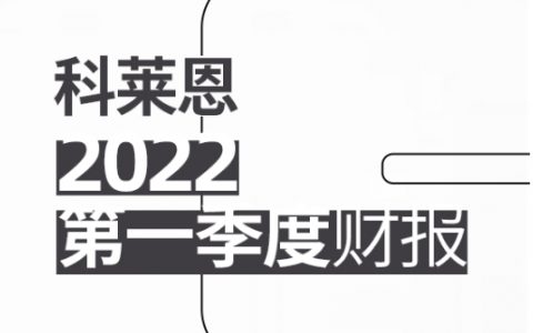 科莱恩2022年第一季度销售增长强劲，EBITDA表现尤佳