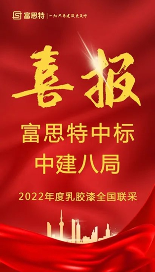 富思特中标中建八局2022年度乳胶漆全国联采！