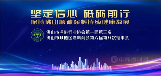 佛山市顺德区涂料商会第六届第八次理事会顺利召开！