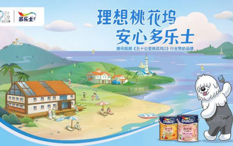 多乐士行业赞助《五十公里桃花坞2》 打造安心多彩的居住生活方式