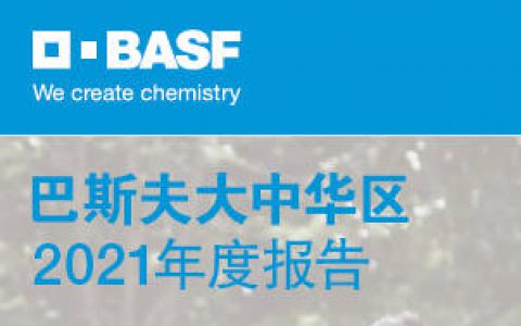 巴斯夫连续第十四年发布大中华区年度报告