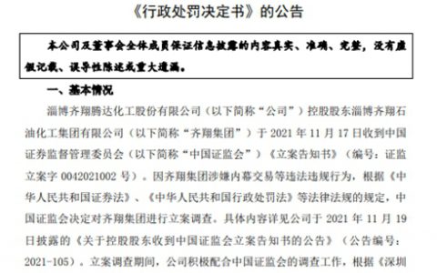 违规内幕交易！这家上市企业控股股东被罚1028.55万元