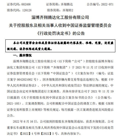 违规内幕交易！这家上市企业控股股东被罚1028.55万元