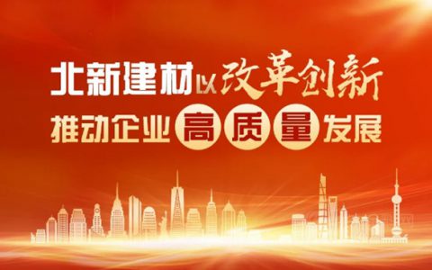 改革进行时 | 一图读懂北新建材改革创新成果