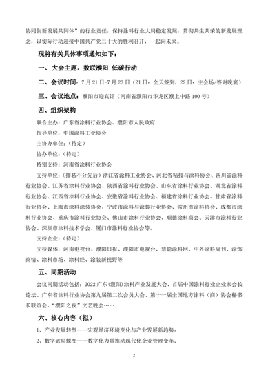 关于召开2022广东（濮阳）涂料产业发展大会暨首届中国涂料行业企业家会长论坛的通知