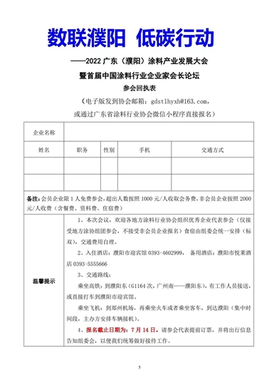 关于召开2022广东（濮阳）涂料产业发展大会暨首届中国涂料行业企业家会长论坛的通知