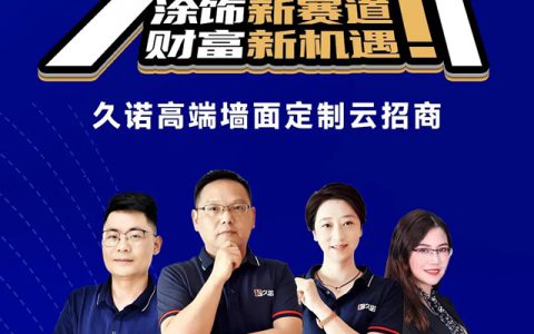 精准涂饰高阶赛道，携手共盈行业蓝海！久诺集团家装漆高端墙面定制云招商圆满收官！