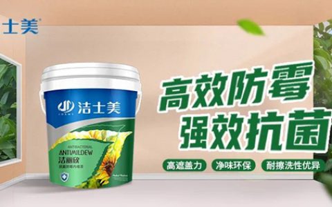洁士美 | 夏季细菌滋生？抗菌防霉内墙漆增“墙”抵抗力