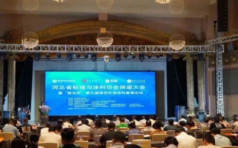 乘风破千浪，砥砺谱新篇！河北省粘接与涂料协会换届大会暨“新光杯”绿色环保涂料高峰论坛圆满召开