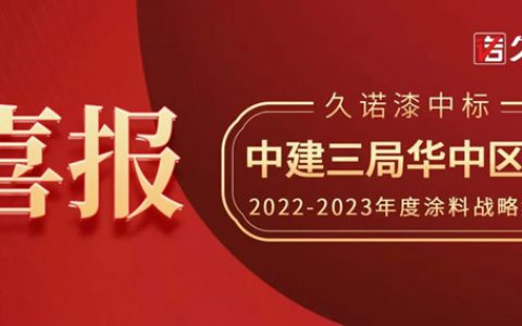 久诺漆中标中建三局华中区域涂料战略集采！以核心产品力再度牵手央国企，携手抢占赋能华中城市群新高地！