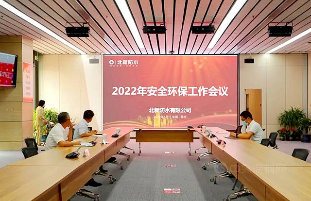 北新防水召开2022年安全环保工作会议