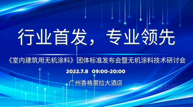 行业首发，专业领先——首个室内建筑用无机涂料团体标准修订并正式发布