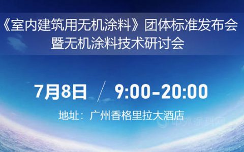 行业首发，专业领先 首个室内建筑用无机涂料团体标准（修订版）正式发布