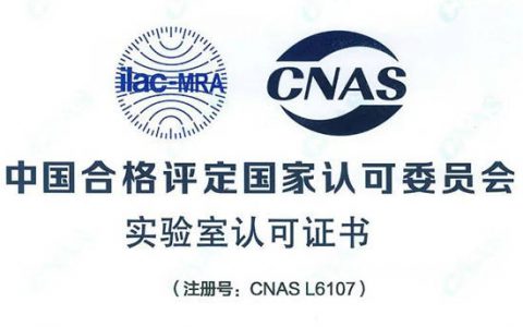 信和涂料检测中心再获CNAS国家实验室认可