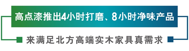 高点漆携全新升级原木涂装方案亮相第19届青岛国际家具展！